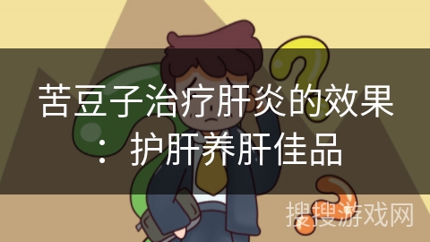 苦豆子治疗肝炎的效果：护肝养肝佳品