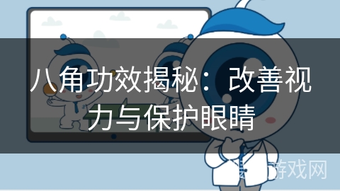 八角功效揭秘：改善视力与保护眼睛