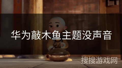 华为敲木鱼主题没声音