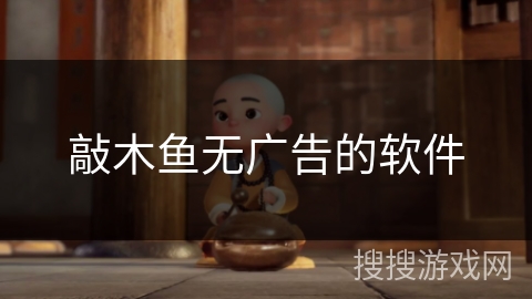 敲木鱼无广告的软件