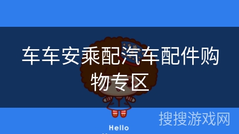 车车安乘配汽车配件购物专区