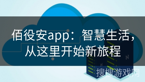 佰役安app：智慧生活，从这里开始新旅程