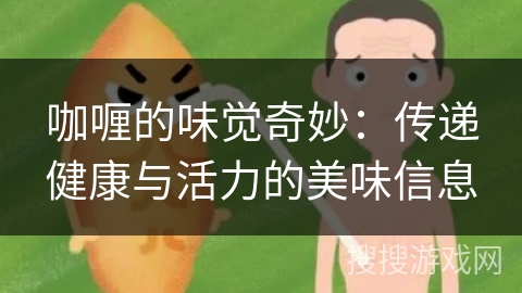 咖喱的味觉奇妙：传递健康与活力的美味信息