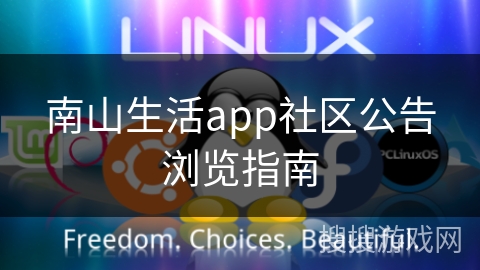 南山生活app社区公告浏览指南