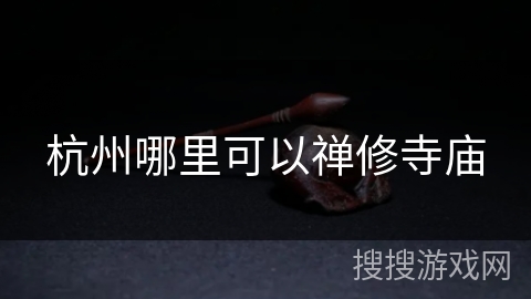 杭州哪里可以禅修寺庙