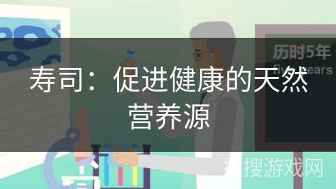 寿司：促进健康的天然营养源