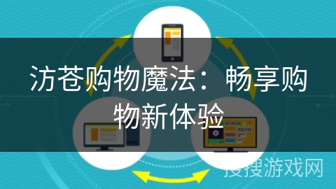 汸苍购物魔法：畅享购物新体验