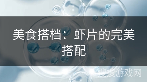 美食搭档：虾片的完美搭配