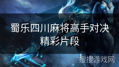 蜀乐四川麻将高手对决精彩片段