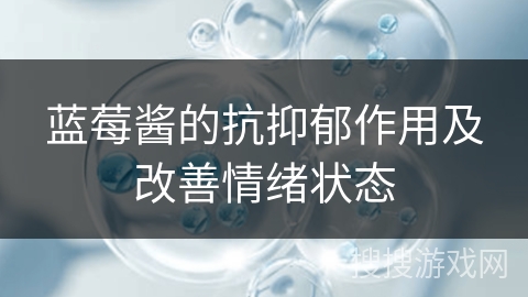 蓝莓酱的抗抑郁作用及改善情绪状态