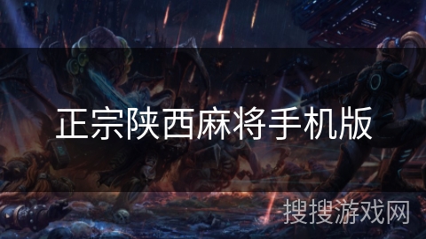 正宗陕西麻将手机版