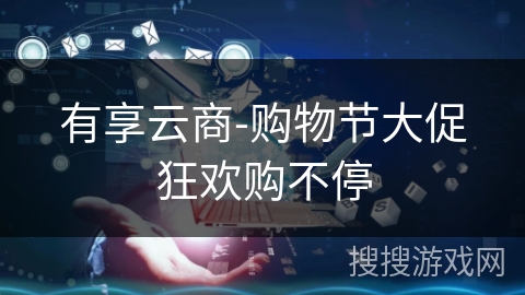 有享云商-购物节大促狂欢购不停