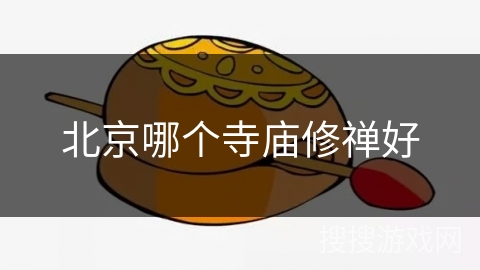 北京哪个寺庙修禅好