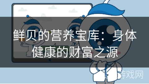 鲜贝的营养宝库：身体健康的财富之源