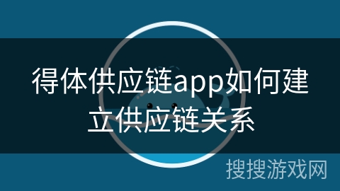 得体供应链app如何建立供应链关系