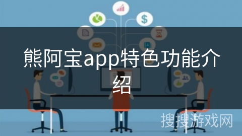 熊阿宝app特色功能介绍