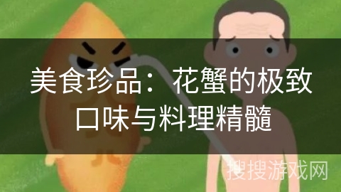 美食珍品：花蟹的极致口味与料理精髓