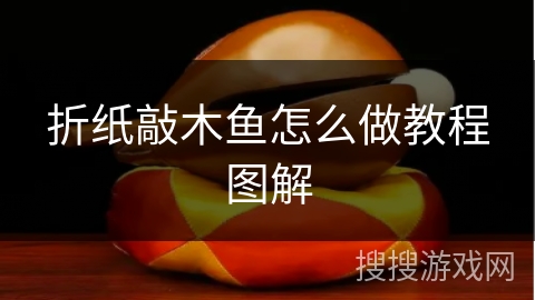 折纸敲木鱼怎么做教程图解 折纸敲木鱼怎么做教程图解
