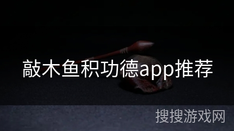 敲木鱼积功德app推荐