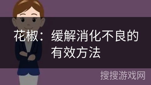 花椒:缓解消化不良的有效方法 花椒:缓解消化不良的有效方法