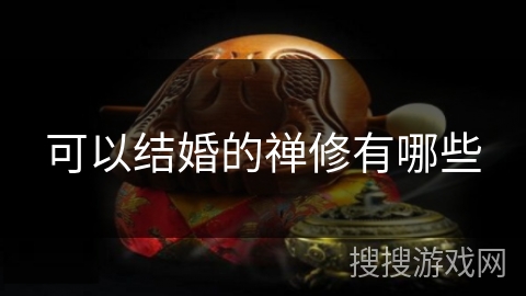 可以结婚的禅修有哪些