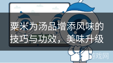 粟米为汤品增添风味的技巧与功效，美味升级