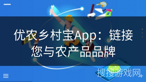优农乡村宝App：链接您与农产品品牌