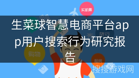 生菜球智慧电商平台app用户搜索行为研究报告