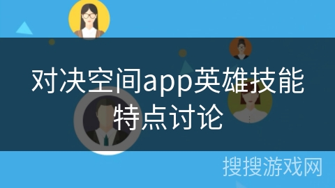 对决空间app英雄技能特点讨论