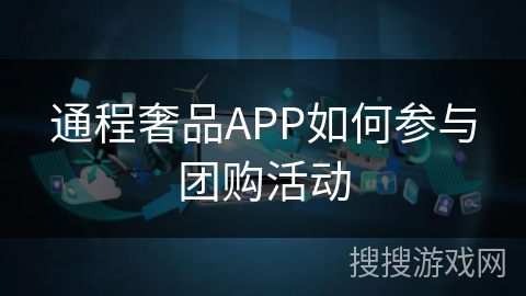 通程奢品APP如何参与团购活动