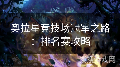 奥拉星竞技场冠军之路：排名赛攻略