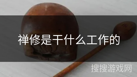 禅修是干什么工作的