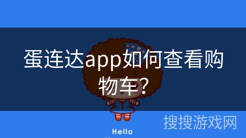 蛋连达app如何查看购物车？