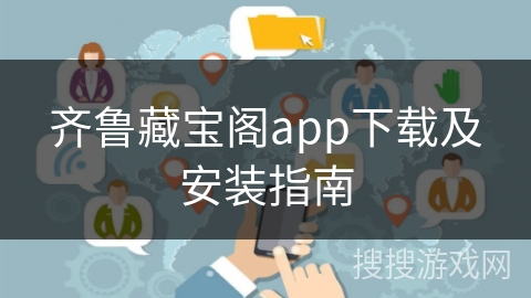 齐鲁藏宝阁app下载及安装指南