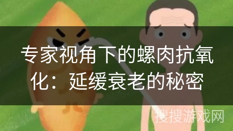 专家视角下的螺肉抗氧化：延缓衰老的秘密