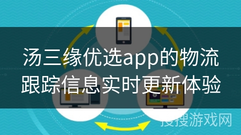 汤三缘优选app的物流跟踪信息实时更新体验