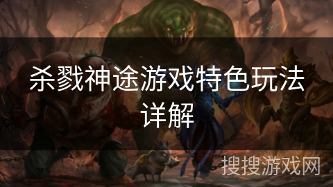 杀戮神途游戏特色玩法详解