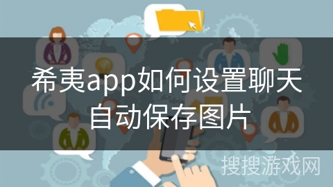 希夷app如何设置聊天自动保存图片