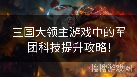 三国大领主游戏中的军团科技提升攻略！