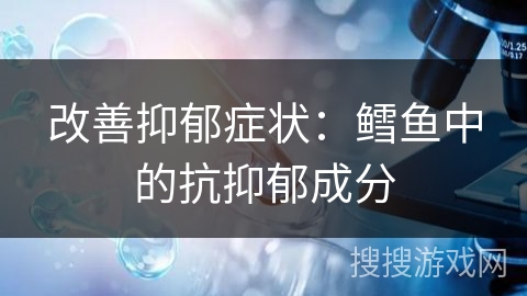 改善抑郁症状：鳕鱼中的抗抑郁成分