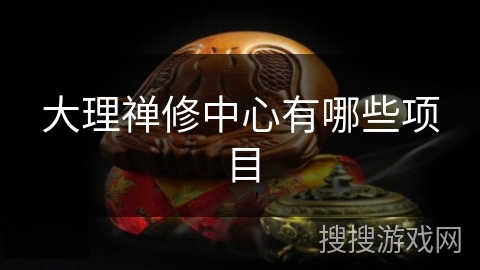 大理禅修中心有哪些项目