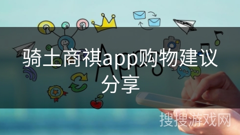 骑土商祺app购物建议分享