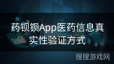 药钡钡App医药信息真实性验证方式