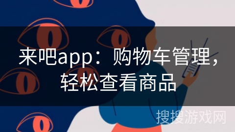 来吧app：购物车管理，轻松查看商品
