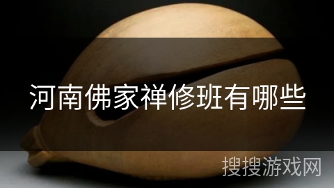 河南佛家禅修班有哪些