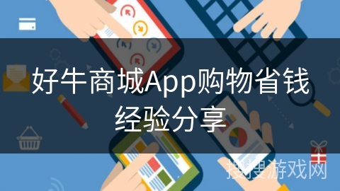 好牛商城App购物省钱经验分享
