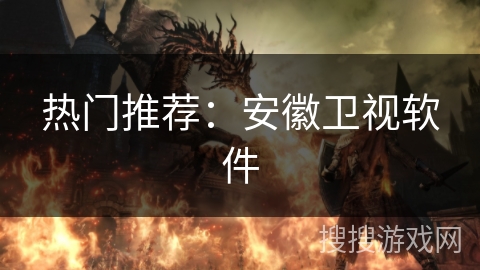 热门推荐：安徽卫视软件