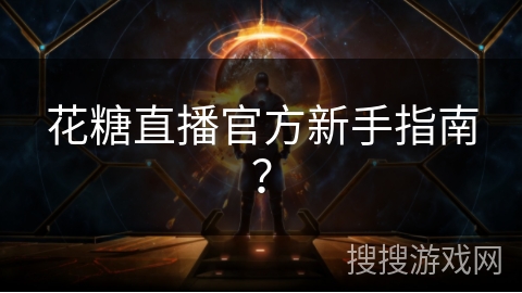 花糖直播官方新手指南？