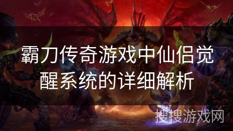 霸刀传奇游戏中仙侣觉醒系统的详细解析