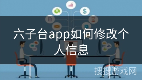六子台app如何修改个人信息